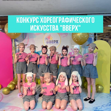 Конкурс хореографического искусства «ВВЕРХ»