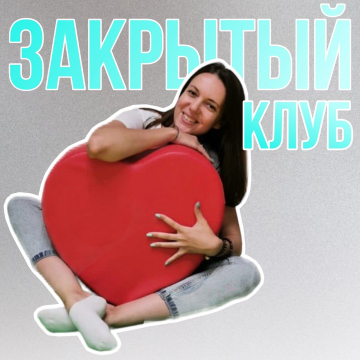 ЗАКРЫТЫЙ КЛУБ СТУДИИ