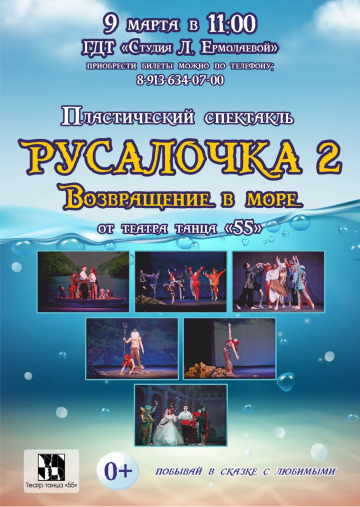 Русалочка 2. Возвращение в море
