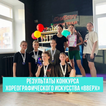 Результаты конкурса хореографического искусства «ВВЕРХ»